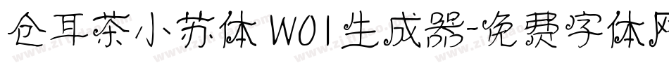 仓耳茶小苏体 W01生成器字体转换